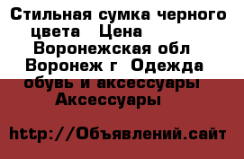 Стильная сумка черного цвета › Цена ­ 2 000 - Воронежская обл., Воронеж г. Одежда, обувь и аксессуары » Аксессуары   